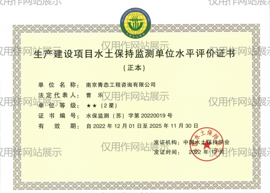 生产建设项目水土保持监测单位水平评价证书（2星）
